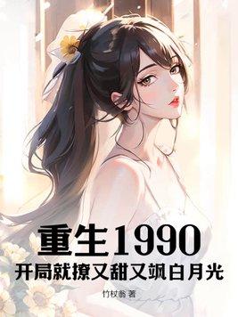 重生开局90天赚