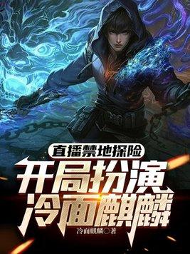直播禁地探险