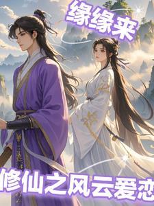 修仙风云之妻情劫