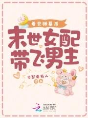 末世女配带球跑