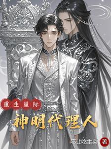 重生之星际神算师