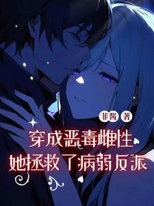 穿成恶毒女配怎么办?免费阅读