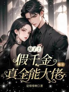 惊了!假千金她是真全能大佬作者是绯绯啊