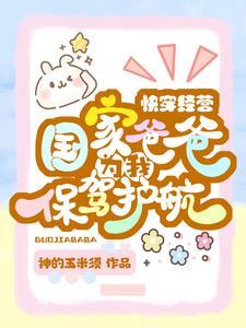 位面交易惹她她可是国家的人