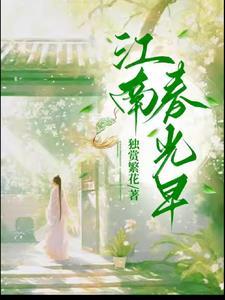 江南春光早电子书TXT