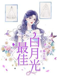 白月光出国四年后高调回归免费阅读