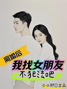 离婚后我竟然长生了哪个网站
