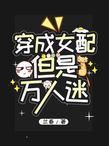 但是万人迷最新章节
