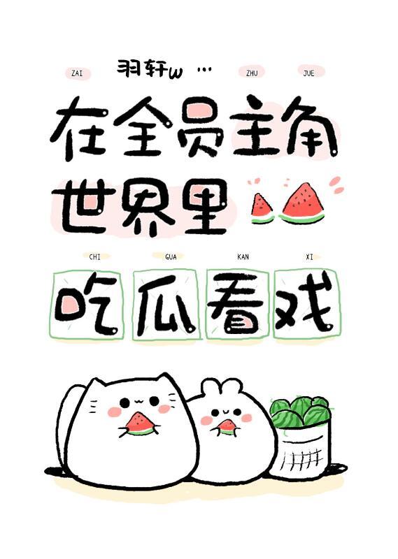 在全员主角世界吃瓜看戏番外