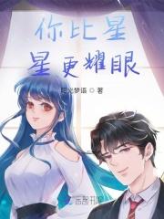 你比星星更耀眼沈安瑜陆景煜