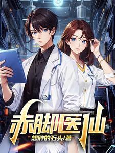 赤脚医仙什么意思