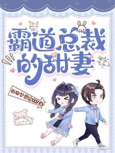 霸道总裁甜妻宠免费全文阅读