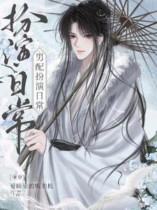 【综】我不想当万人迷