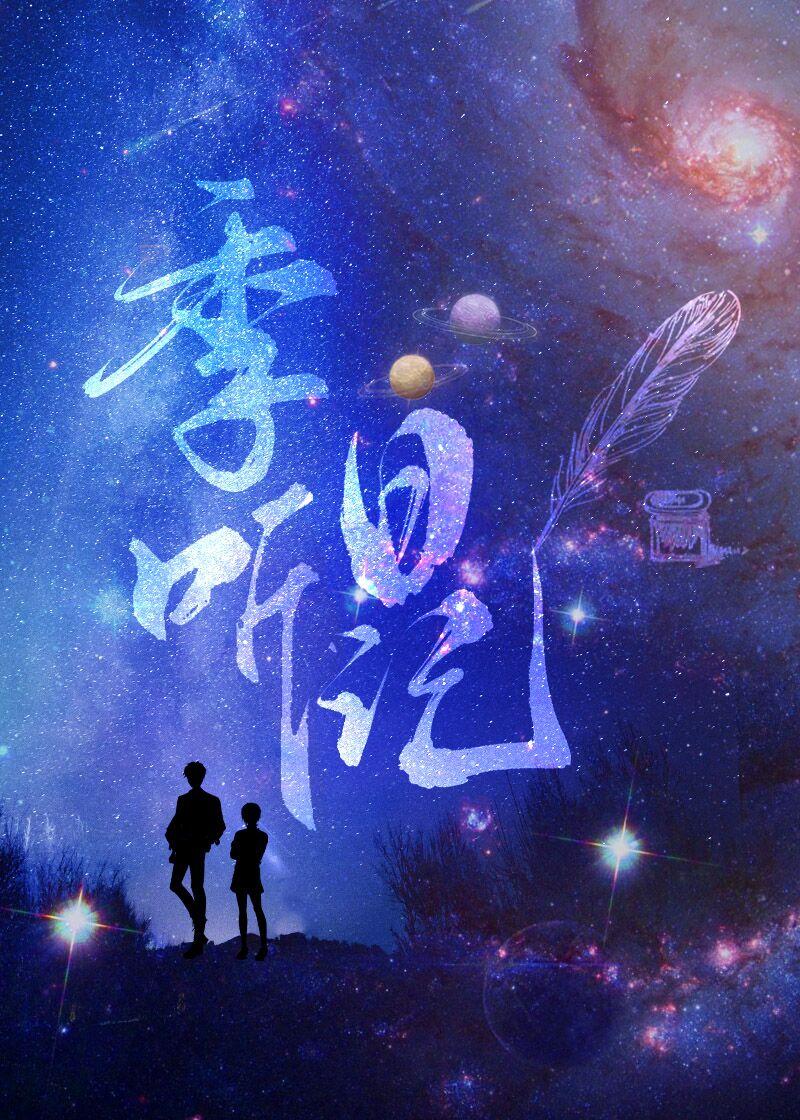 季听日记番外联动