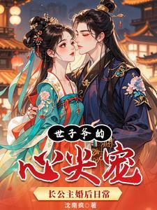 世子爷的掌心娇全文免费