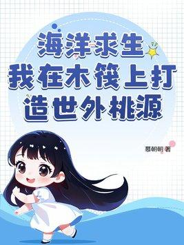 海洋求生从木筏开始签到笔趣阁