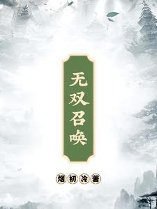 无双召唤之