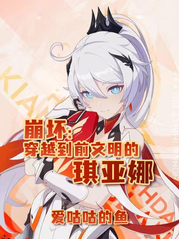 崩坏3のエロ琪亚娜