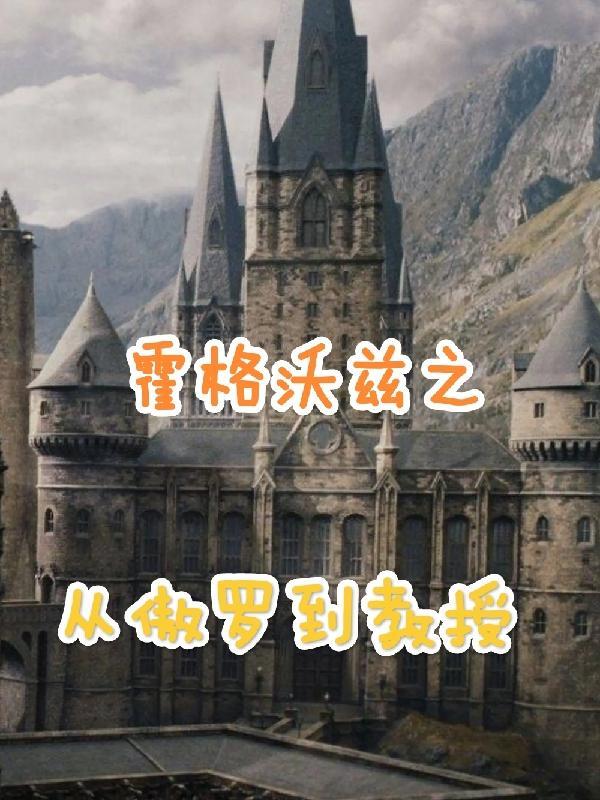从霍格沃兹开始的征伐