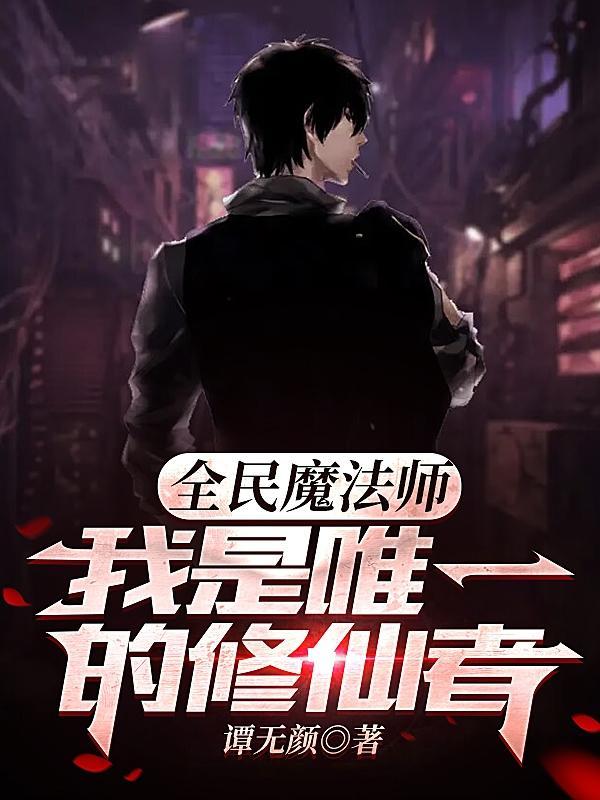 全民修仙时代的百科