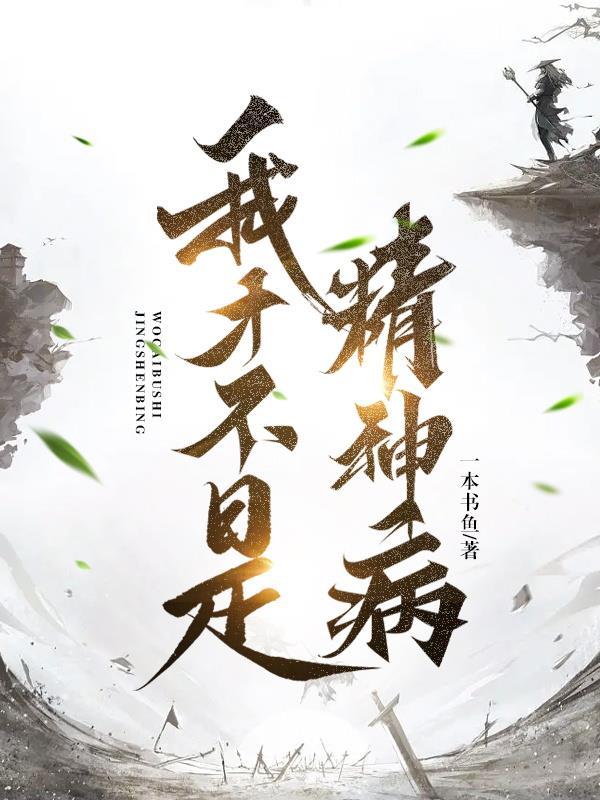 我才不是精神病无限流无cp推文视频