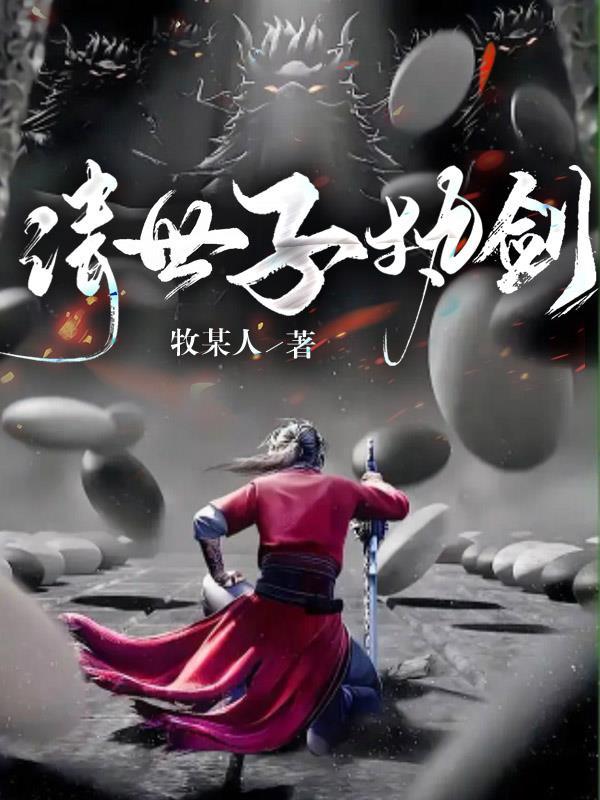 世子执剑开天门对战陆地神仙