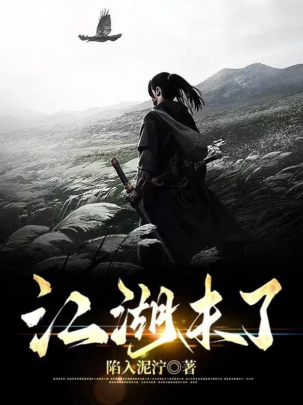江湖未远下一句