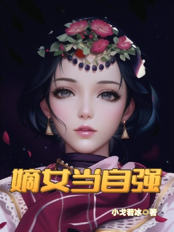 嫡女强归