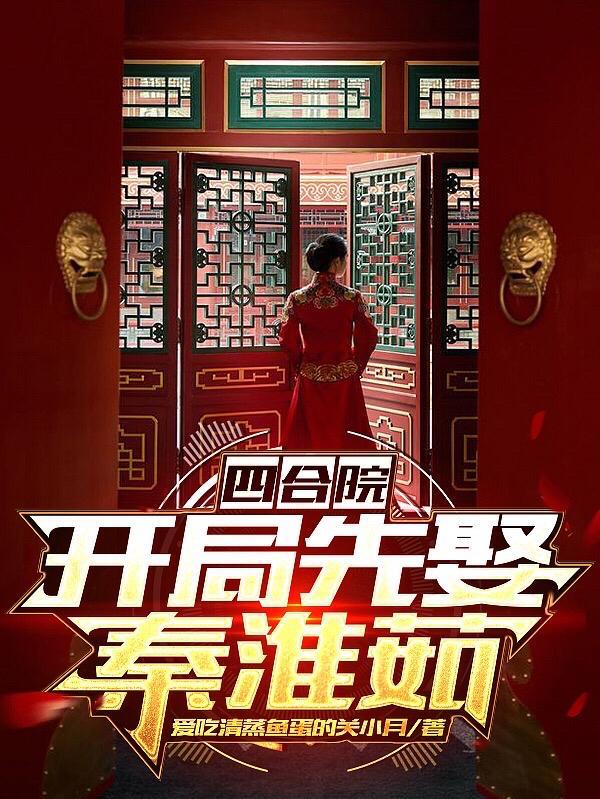 四合院从娶秦淮茹开始林尘