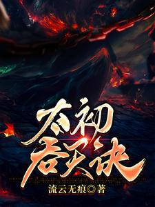 太初吞天诀百科