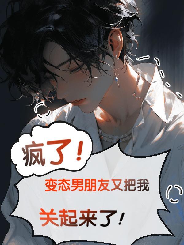 男朋友变扣了