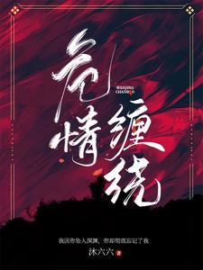 危情撩人免费阅读