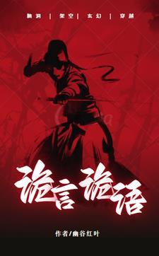 诡言诡语打包