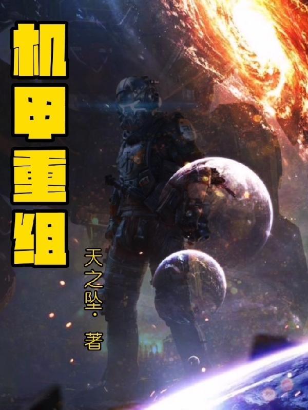 机甲重兵攻略百度文库