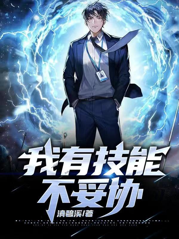 我技能有点凶