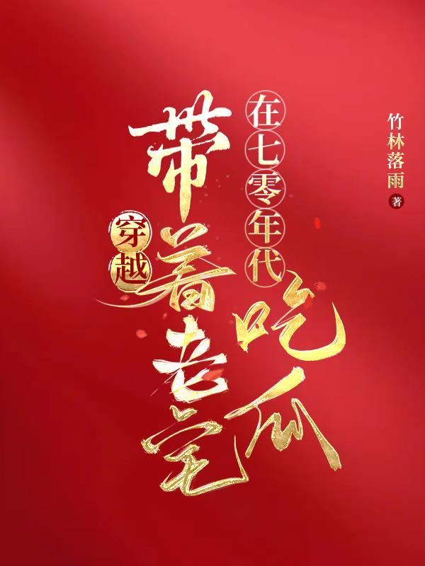 穿越带着老宅在七零年代吃瓜最新