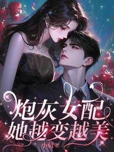 穿越变炮灰女配