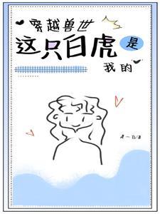 穿越兽世白狼
