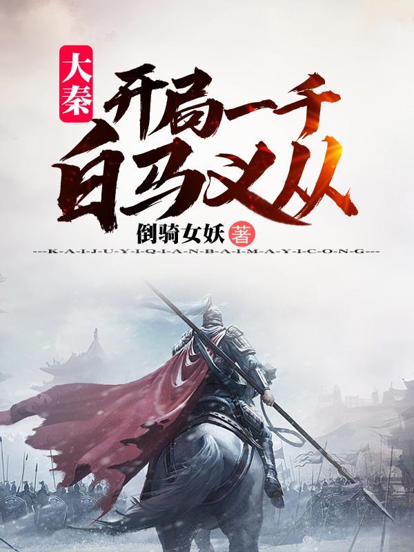 大唐开局三千白马义从劫掠突厥