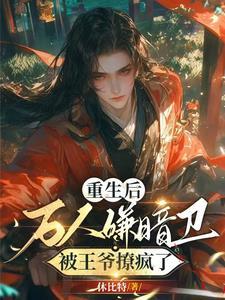王爷别害羞