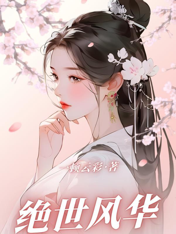 绝世风华触发条件