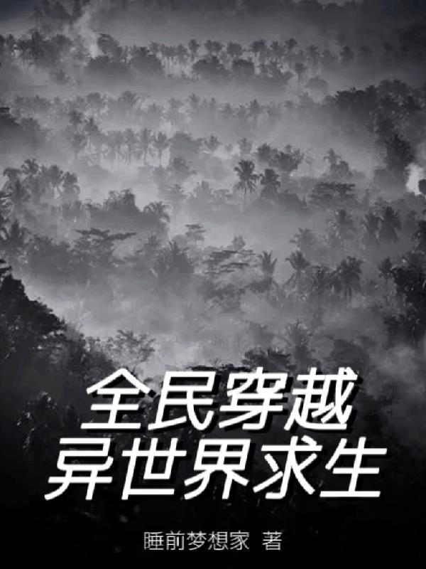 全民穿越异世界求生开局1把菜刀和1个铁笼