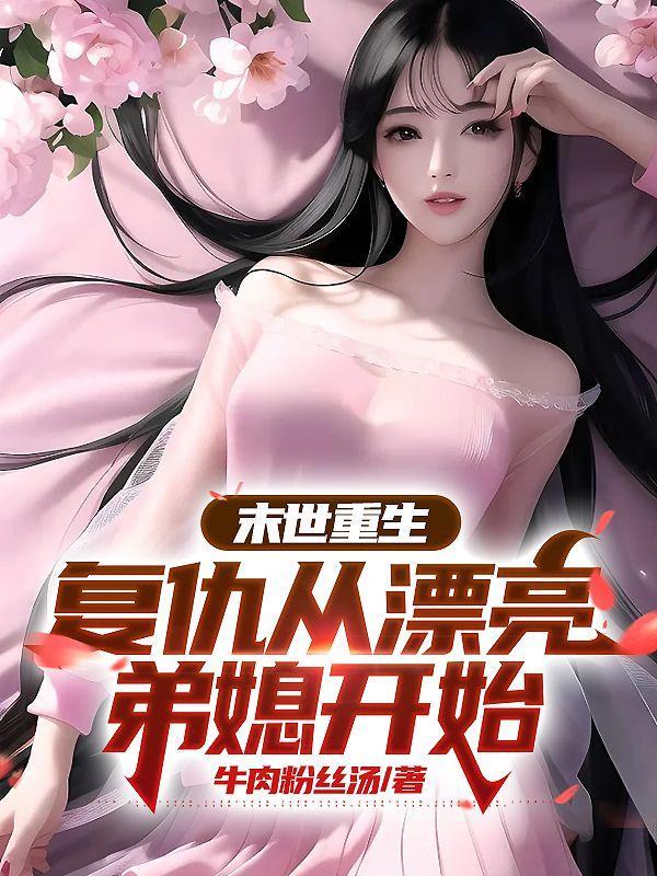 末世重生复仇从漂亮弟媳开始最新