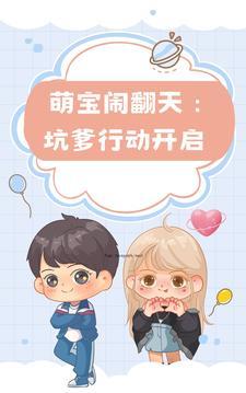 坑爹萌宝上线了