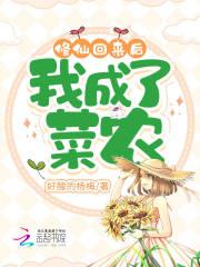 我成了菜农最新