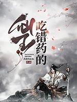 吃错药 作者soledad