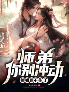 师弟别再要了全文阅读