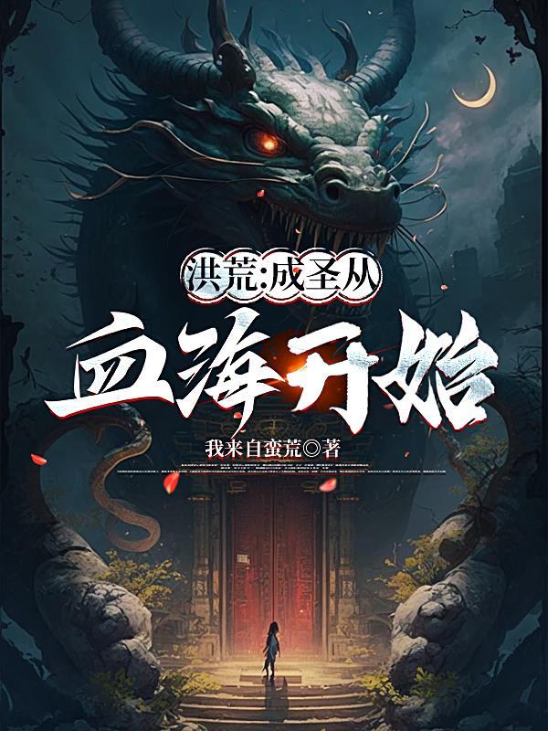 洪荒成圣方法