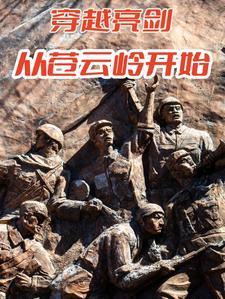穿越亮剑从苍云岭开始崛起动漫