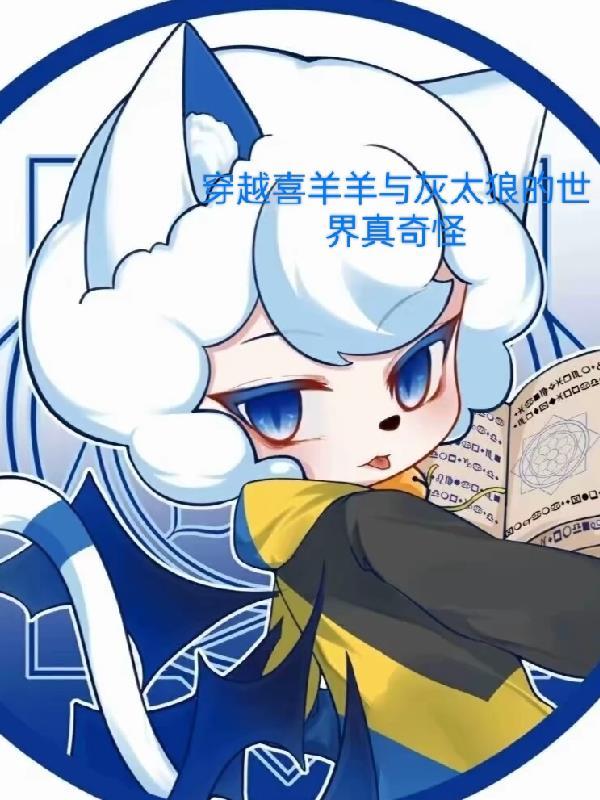 主角穿越喜羊羊与灰太狼